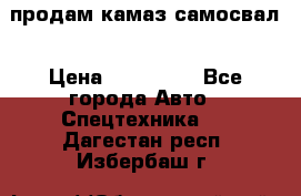 продам камаз самосвал › Цена ­ 230 000 - Все города Авто » Спецтехника   . Дагестан респ.,Избербаш г.